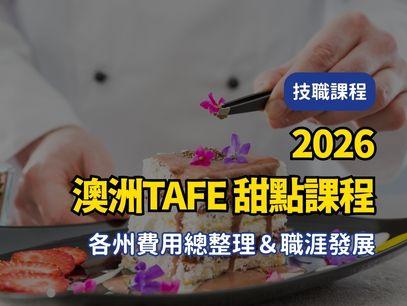 【2026年最新版澳洲TAFE｜公立技術職業學校｜甜點課程 各州費用總整理＆職涯發展】